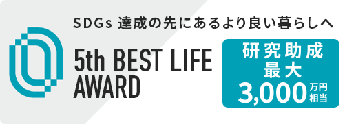 第5回 BEST LIFE AWARD