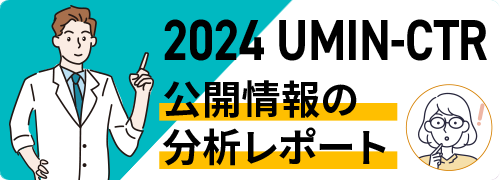 UMIN-CTRレポート2024